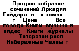 Продаю собрание сочинений Аркадия Гайдара  в 4-х томах  1955 г. › Цена ­ 800 - Все города Книги, музыка и видео » Книги, журналы   . Татарстан респ.,Набережные Челны г.